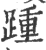 踵(印刷字体·宋·广韵)