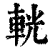 輄(印刷字体·清·康熙字典)
