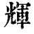 輝(印刷字体·清·康熙字典)