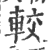 较(印刷字体·宋·广韵)