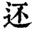 还(印刷字体·清·康熙字典)