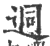 迵(印刷字体·宋·广韵)