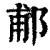 郙(印刷字体·清·康熙字典)