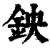 鉠(印刷字体·清·康熙字典)