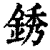銹(印刷字体·清·康熙字典)