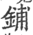 鋪(印刷字体·宋·广韵)