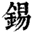 錫(印刷字体·清·康熙字典)
