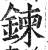 錬(印刷字体·明·洪武正韵)