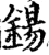 鍚(印刷字体·宋·增韵)