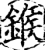 鍭(印刷字体·宋·增韵)