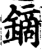 鏑(印刷字体·宋·增韵)