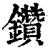 钻(印刷字体·清·康熙字典)