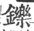 铄(印刷字体·宋·广韵)