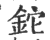 铊(印刷字体·宋·广韵)