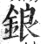 锒(印刷字体·明·洪武正韵)