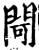 閜(印刷字体·宋·增韵)