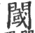 阈(印刷字体·宋·广韵)