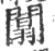 阘(印刷字体·宋·广韵)