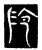 阾(传抄·唐·唐代石刻篆文)