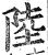 陆(印刷字体·明·洪武正韵)