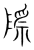 際(传抄·宋·集篆古文韵海)