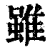 雖(印刷字体·清·康熙字典)