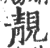 靚(印刷字体·宋·广韵)