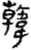 韩(简·秦·睡虎地)