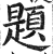 題(印刷字体·明·洪武正韵)