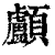 颅(印刷字体·清·康熙字典)
