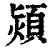 颎(印刷字体·清·康熙字典)