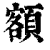 额(印刷字体·清·康熙字典)