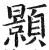 颢(印刷字体·明·洪武正韵)