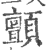 颤(印刷字体·宋·广韵)