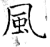 风(石经·唐·开成石经)
