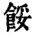 餒(印刷字体·清·康熙字典)