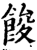 餕(印刷字体·宋·增韵)