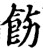 饬(印刷字体·宋·增韵)