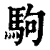 駒(印刷字体·清·康熙字典)
