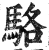 駱(印刷字体·明·洪武正韵)