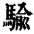 騟(印刷字体·清·康熙字典)