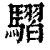 騽(印刷字体·清·康熙字典)