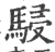 骎(印刷字体·宋·广韵)