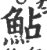 鮎(印刷字体·宋·广韵)