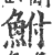 鮒(印刷字体·宋·广韵)