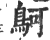 鴚(印刷字体·宋·广韵)