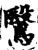 鷖(印刷字体·宋·增韵)