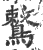 鷘(印刷字体·宋·广韵)