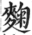 麹(印刷字体·明·洪武正韵)