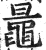 鼂(印刷字体·明·洪武正韵)